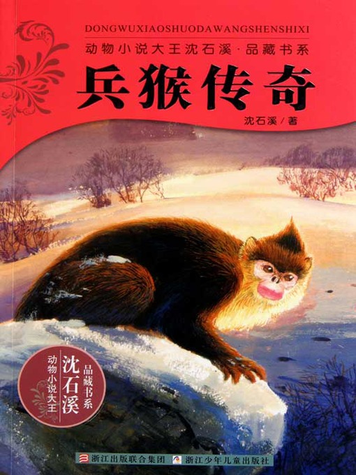 Détails du titre pour 动物小说大王沈石溪品藏书系：兵猴传奇（Soldier Monkey Legend ) par Shen Shixi - Disponible